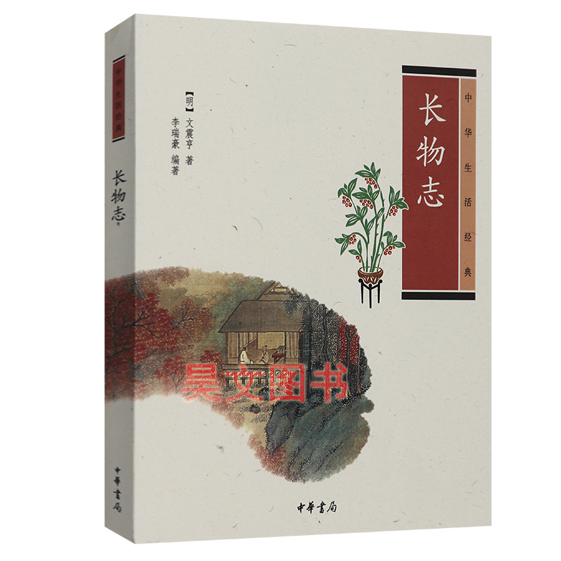 【现货速发】正版新书 中华生活经典.长物志 文震亨 中华书局出版社