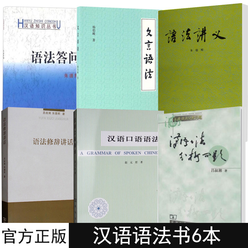 正版全6册汉语语法分析问题 语法答问 语法修辞讲话 语法讲义 汉语口语语法 文言语法语言文字汉语知识书籍古代汉语