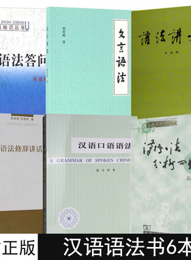 正版全6册汉语语法分析问题 语法答问 语法修辞讲话 语法讲义 汉语口语语法 文言语法语言文字汉语知识书籍古代汉语