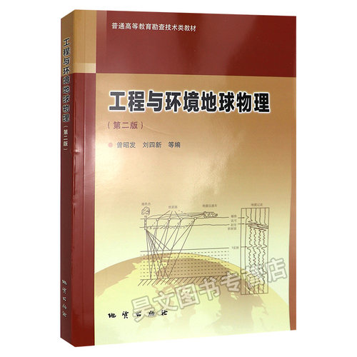 现货工程与环境地球物理第二版地质出版社正版普通高等教育勘查技术类教材 曾昭发 9787116109742