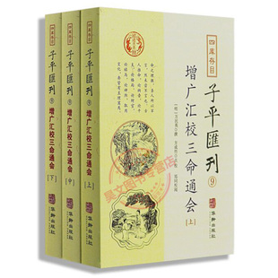 新书 四库存目子平汇刊9 增广汇校三命通会 社 正版 上中下3册明万民英撰著方成竹点校编华龄出版 哲学书籍 现货速发