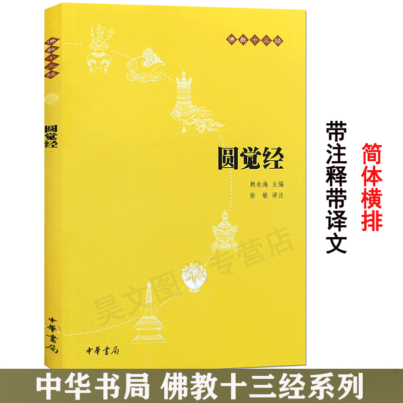 正版圆觉经中华书局出版佛教十三经之一编赖永海先生徐敏译注带部分注释佛经书籍