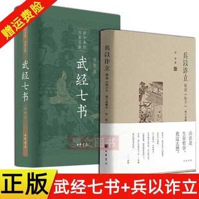 正版精装2册 兵以诈立我读孙子 增订典藏本李零 +武经七书 插图版中华书局武学圣经 兵家宝藏 孙子兵法吴子兵法司马法政治军事理论