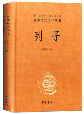 列子中华经典名著全本全注全译