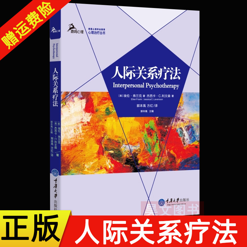 正版 人际关系疗法 美国心理学会推荐 鹿鸣心理zhi疗丛书IPT一种心理咨询的新趋势抑郁症人际关系机能精神障碍 重庆大学出版社