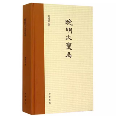 【现货速发】正版新书 晚明大变局 樊树志书籍 精装 中华书局 明史研究书籍 中国通史 从全球化角度解读中国明朝历史明清