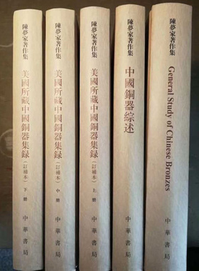 共5本正版美国所藏中国铜器集录订补本上中下三册中国铜器综述英文影印版General Study of Chinese Bronzes陈梦家著作集中华书局