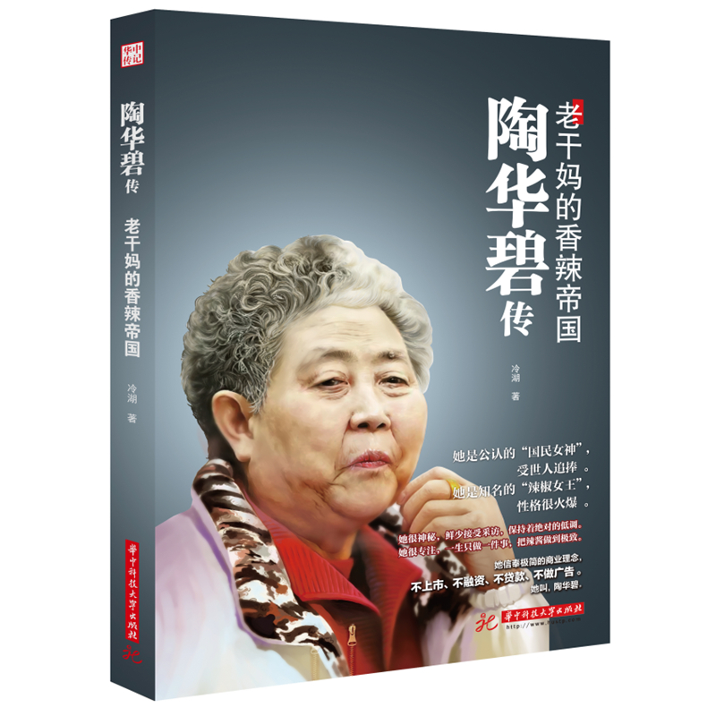 正版新书陶华碧传：老干妈的香辣帝国 9787568083041（女人当自强！）著名财经人物传记作家冷湖的重磅新作！-封面