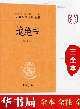 【现货】正版新书 越绝书中华经典名著全本全注全译张仲清译注中华书局记载古代吴越地方史杂史三全本
