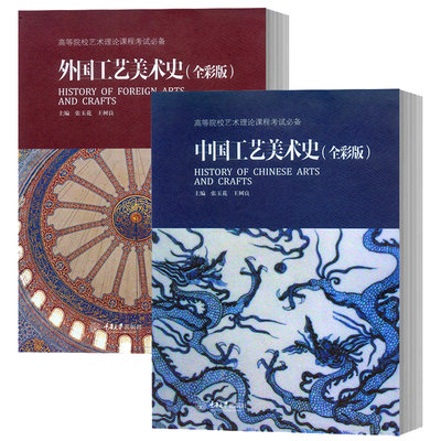 共2本全彩版中国工艺美术史外国工艺美术史张玉花 王树良高等院校艺术理论课程考试艺考艺术硕士考研复习书籍中外工艺美术史教材