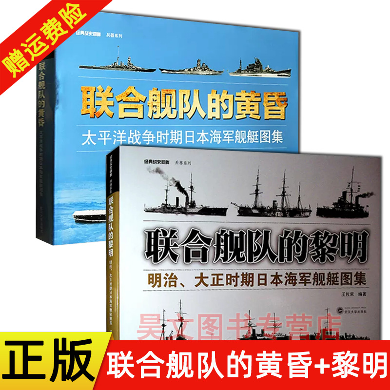 正版2本联合舰队的黎明+联合舰队的黄昏明治、大正时期日本海军舰艇图集太平洋战争时期日本海军舰艇图集武汉大学出版社-封面