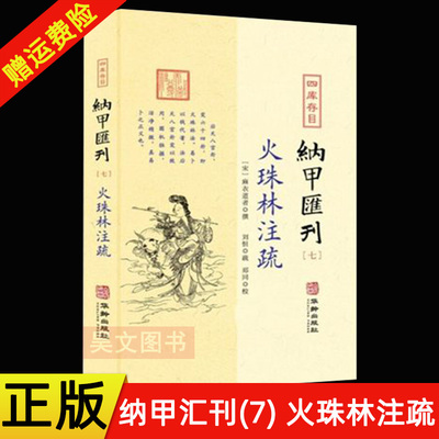 正版新书 四库存目纳甲汇刊(7) 火珠林注疏 (宋)麻衣道者  郑同校 刘恒译 华龄出版社九州出版社