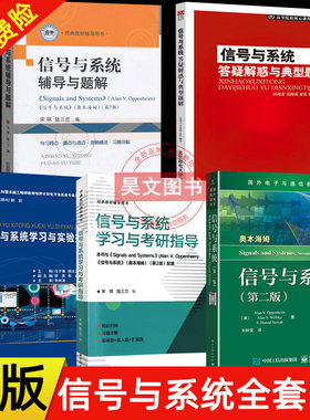 正版全5册中文版信号与系统奥本海姆第二版教材+信号与系统辅导与题解+学习与考研指导+实验指导+答疑解惑与典型题解考研学习指导
