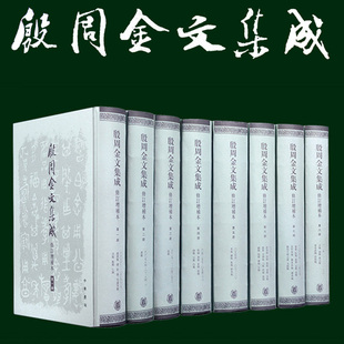 器物 殷周金文集成修订增补本精装 中国社会科学院考古研究所编中华书局包括殷周西周春秋和战国时期 繁体竖排 现货正版 全套8册