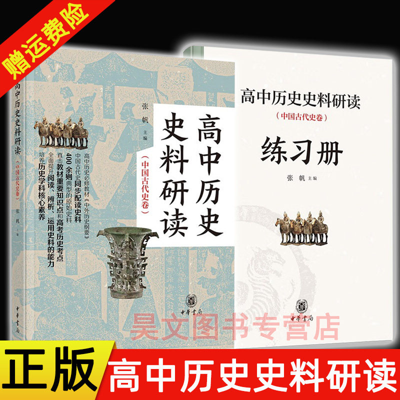 【现货速发】正版 全二册 高中历史史料研读 中国古代史卷 张帆主编 中华书局 高中历史《中外历史纲要》中国古代史同步配读史料