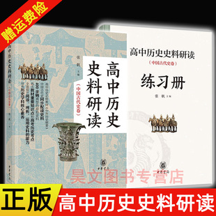 正版 高中历史史料研读（中国古代史卷）全二册 张帆 主编 中华书局 高中历史《中外历史纲要》中国古代史同步配读史料
