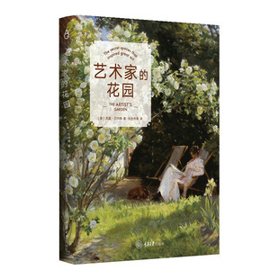 正版艺术家的花园  英  杰基·贝内特 Jackie Bennett  著 光合作用 译  重庆大学出版社