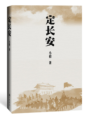 正版现货 定长安小椴著历史小说中华书局2019年7月出版 以犀利精到视角 展现一场关于文明建构的历史画卷 历史文化研究书籍