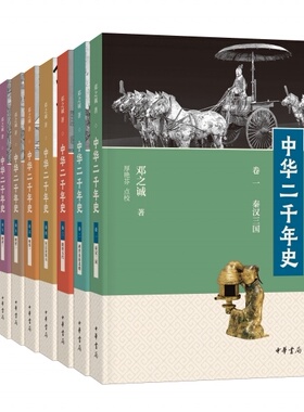 【现货速发】正版新书 全9册 中华二千年史 邓之诚 全九册 厚艳芬李肇翔任梦一娄建勇赵玉敏 中国通史书籍 中华书局