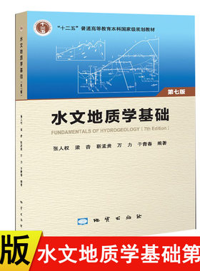 【现货速发】正版新书 2018版水文地质学基础第七版7版 地质出版社 张人权主编9787116109421