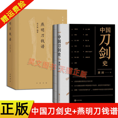 赠刀剑历代形制年表】正版新书 全2本中国刀剑史 龚剑+燕明刀钱谱 张立俊 中华书局 中国古钱谱丛书 历史变革与演化