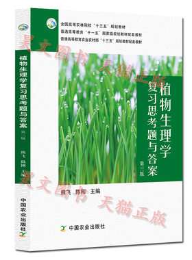 【现货速发】正版新书 植物生理学复习思考题与答案第三版第3版 熊飞 陈刚 植物生理学配套辅导书中国农业出版社
