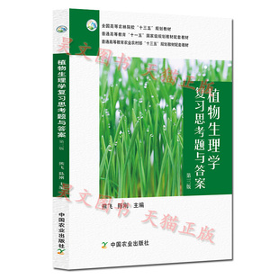 【现货速发】正版新书 植物生理学复习思考题与答案第三版第3版 熊飞 陈刚 植物生理学配套辅导书中国农业出版社