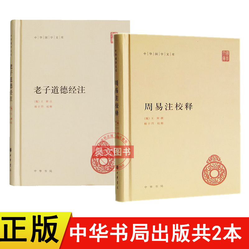 正版共2本老子道德经注+周易注校释 王弼 撰 楼宇烈 释 中华书局中华国学文库原文加批注加校注老子道德经注校释 书籍/杂志/报纸 中国哲学 原图主图