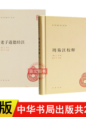 【现货速发】正版新书2本任选老子道德经注+周易注校释 王弼撰 楼宇烈 释 中华书局中华国学文库原文加批注加校注老子道德经注校释