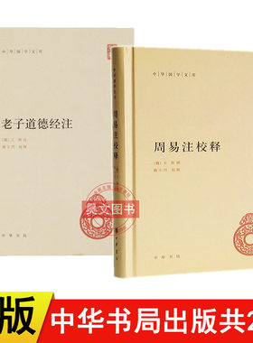 【现货速发】正版新书2本任选老子道德经注+周易注校释 王弼撰 楼宇烈 释 中华书局中华国学文库原文加批注加校注老子道德经注校释