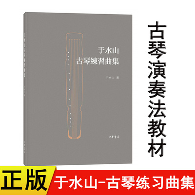 正版新书 于水山古琴练习曲集 繁体横排 中华书局 艺术音乐弹拨乐器书籍弹琴入门书