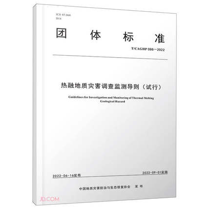 正版新书  热融地质灾害调查监测导则    中国地质大学出版社