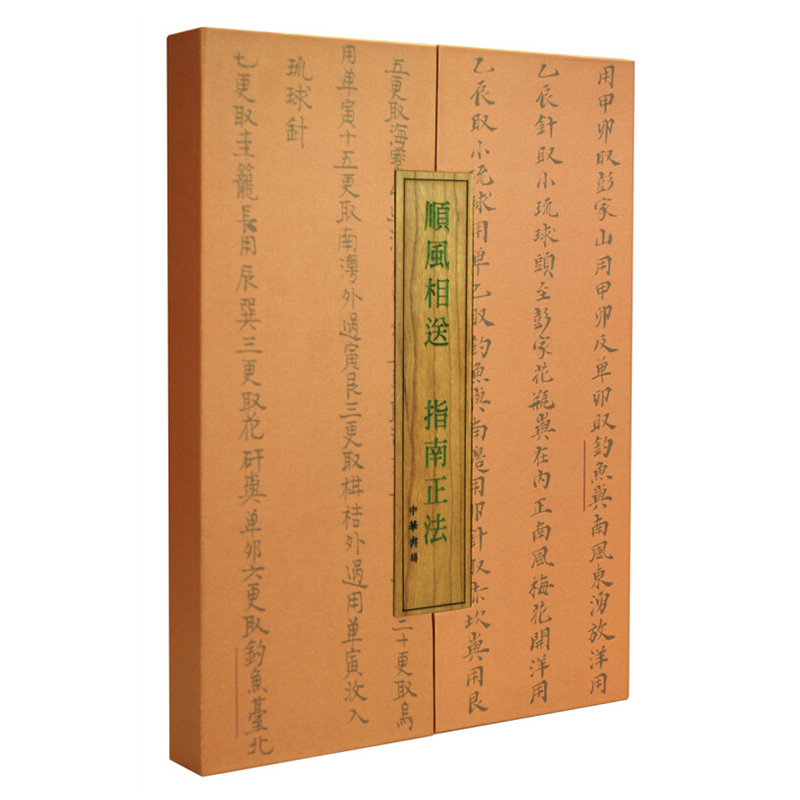 正版新书 全2册 顺风相送 指南正法 无名氏著 精装线装本 繁体竖排 中华书局