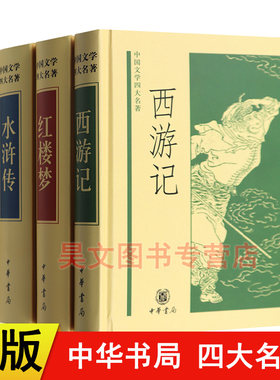 中华书局四大名著全套原著正版无删减青少年版水浒传三国演义红楼梦西游记4册国学经典中国文学书籍初中生假期课外阅读书籍白话文