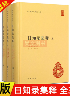 【现货速发】正版新书 全3册 中华书局国学文库 日知录集释 精装简体横排 顾炎武撰黄汝成集 释栾保群校 中华书局