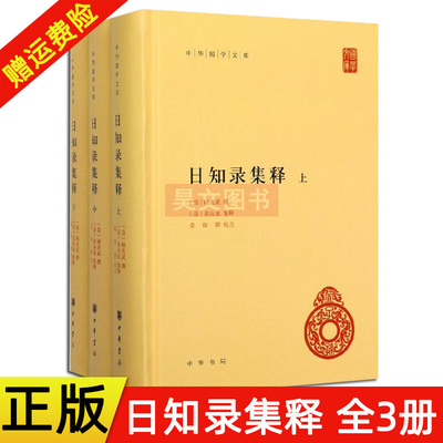 【现货速发】正版新书 全3册 中华书局国学文库 日知录集释 精装简体横排 顾炎武撰黄汝成集 释栾保群校 中华书局