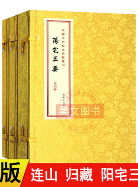 正版 连山 归藏 阳宅三要上中下 共3本华龄出版社古代珍本易学丛刊阴阳宅居家选址 周易易经入门地理风水堪舆之术书籍