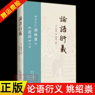 【现货速发】正版新书 论语衍义 姚绍崇撰 蔡夏初点校 《论语》 胡林翼 读书心得 湖湘学派 解说经文 崇文书局
