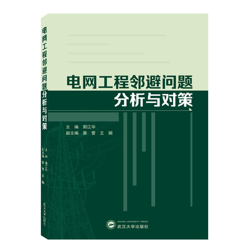 正版新书 电网工程邻避问题分析与对策武汉大学出版社郭江华 主编