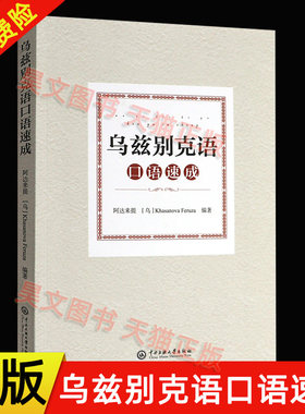 【现货速发】正版新书 乌兹别克语口语速成 阿达来提 中央民族大学出版社