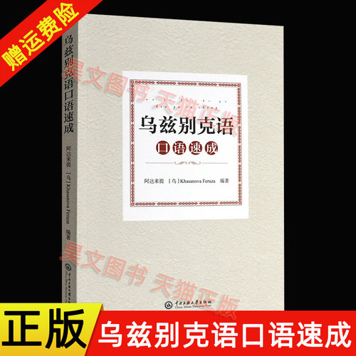【现货速发】正版新书 乌兹别克语口语速成 阿达来提 中央民族大学出版社