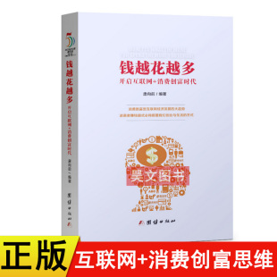 方式 消费创富时代 社 团结出版 唐向前著 钱越花越多开启互联网 精装 正版 陈瑜 现货 必须颠覆我们创业与生活 消费者赚钱模式