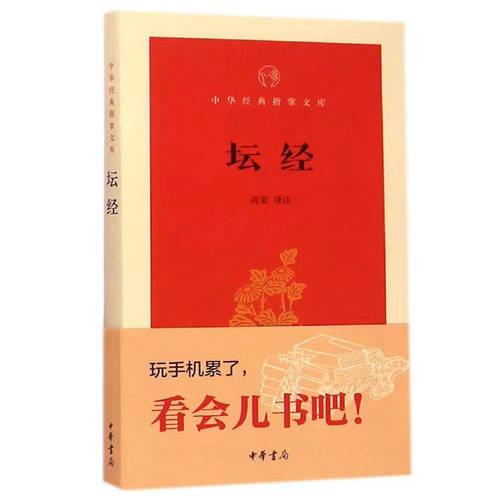 正版新书 中华经典指掌文库 坛经 尚荣译注 中华书局 哲学/宗教 哲学 中国古代哲学
