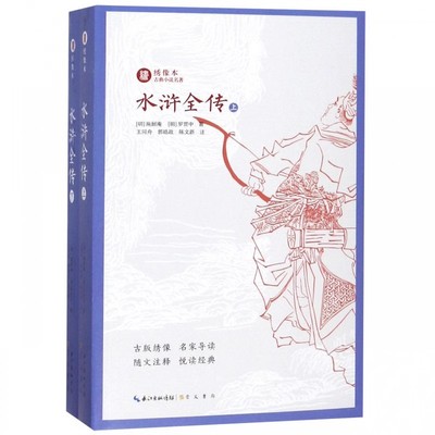 正版水浒全传 套装上下册 古版绣像 名家导读 随文注释 悦读经典  明  施耐庵  明  罗贯中 著 王同舟 郭皓政 陈文新 注  崇文书局