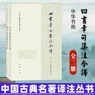 【现货速发】正版新书 上下两册 中国古典名著译注丛书 四书章句集注今译 朱熹著李申译 中国古诗词文学中国哲学文学读物 中华书局