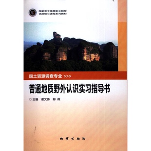 正版新书 普通地质野外认识实习指导书 谢文伟 地质出版社