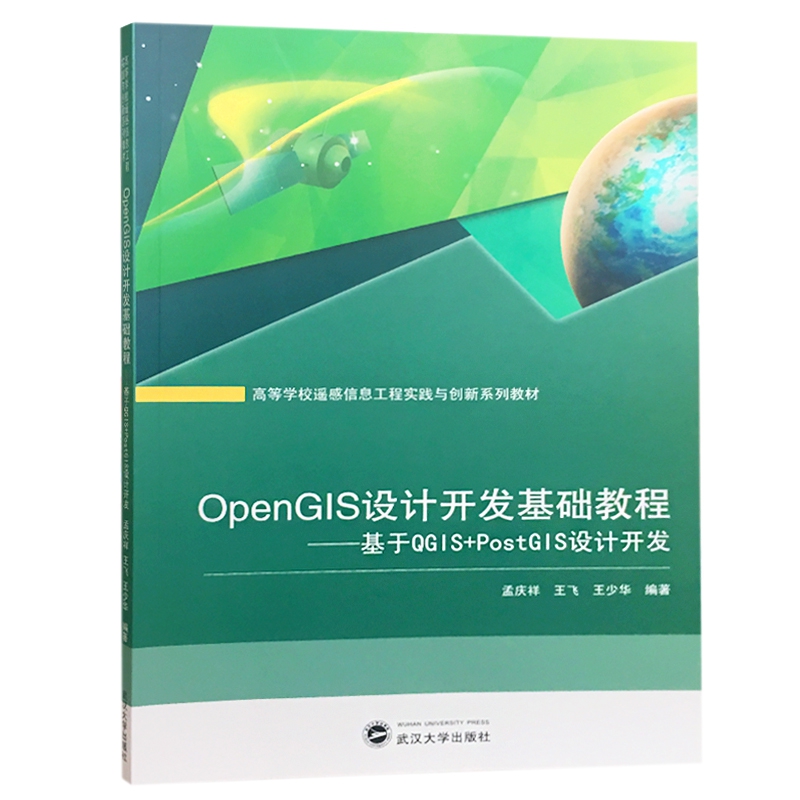正版书籍 OpenGIS设计开发基础教程--基于QGIS+PostGIS设计开发 高等学校遥感信息工程实践与创新