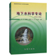 地下水科学专论 大中专理科科技综合 正版 地质出版 周训 大学教材 第二版 社 2版 新书 等编