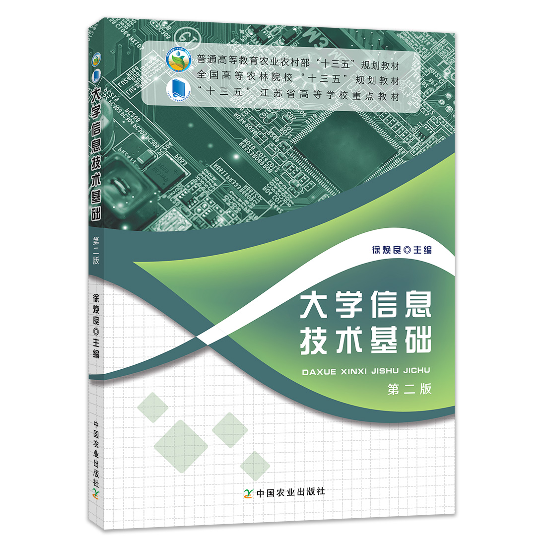 正版新书大学信息技术基础第二版第2版徐焕良中国农业出版社