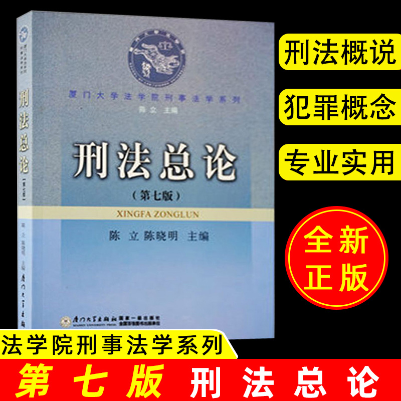 正版新书刑法总论第七版陈立陈晓明主编第7版 9787561515723厦门大学出版社厦门大学法学院刑事法学刑法总论厦大教材刑法概说